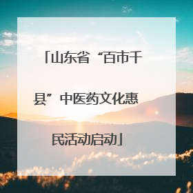 山东省“百市千县”中医药文化惠民活动启动